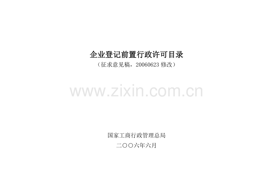 企业登记前置行政许可目录(征求意见稿).docx_第1页