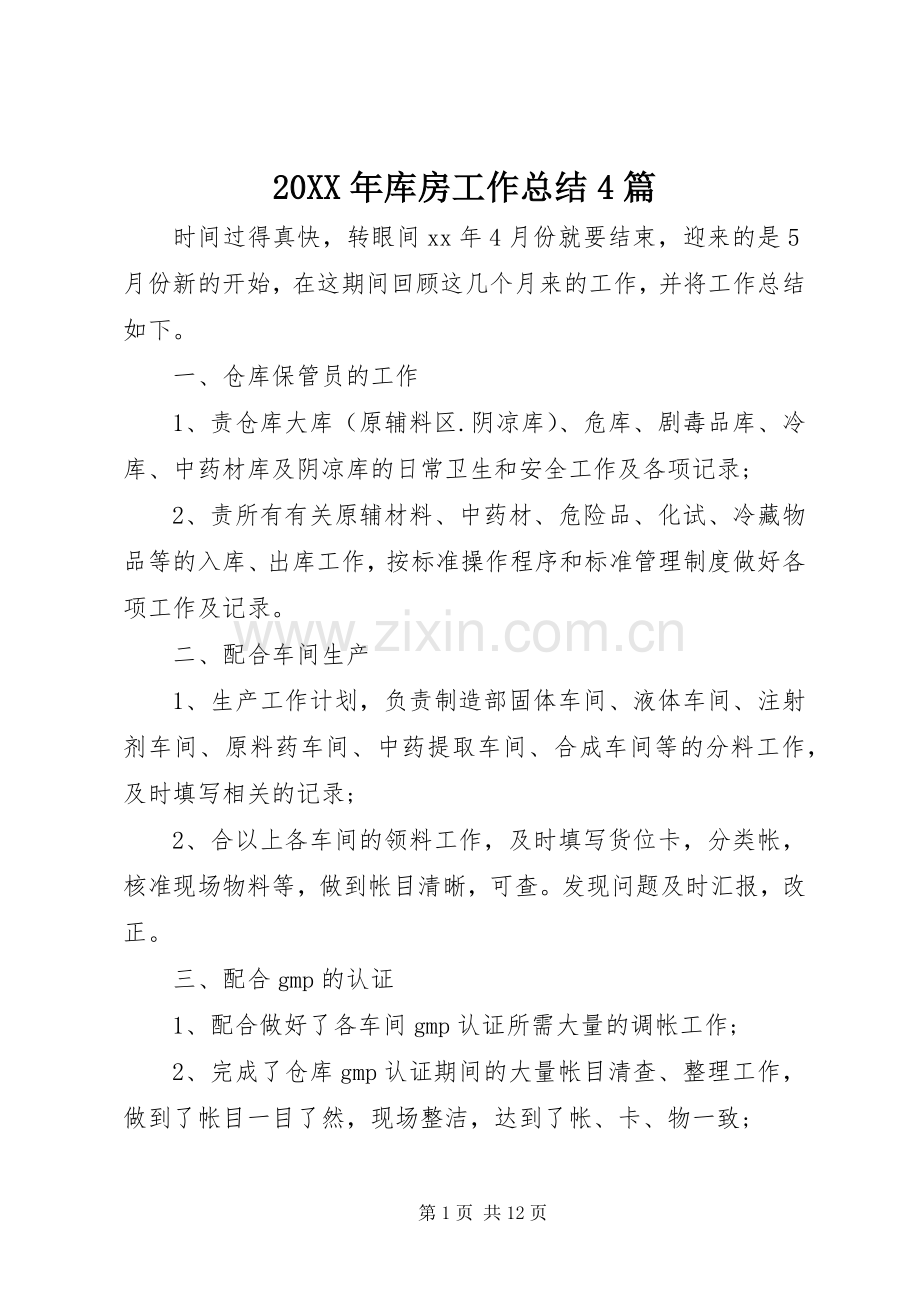 20XX年库房工作总结4篇.docx_第1页