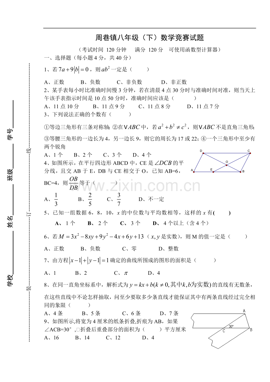 周巷镇八年级(下)数学竞赛试题.doc_第1页