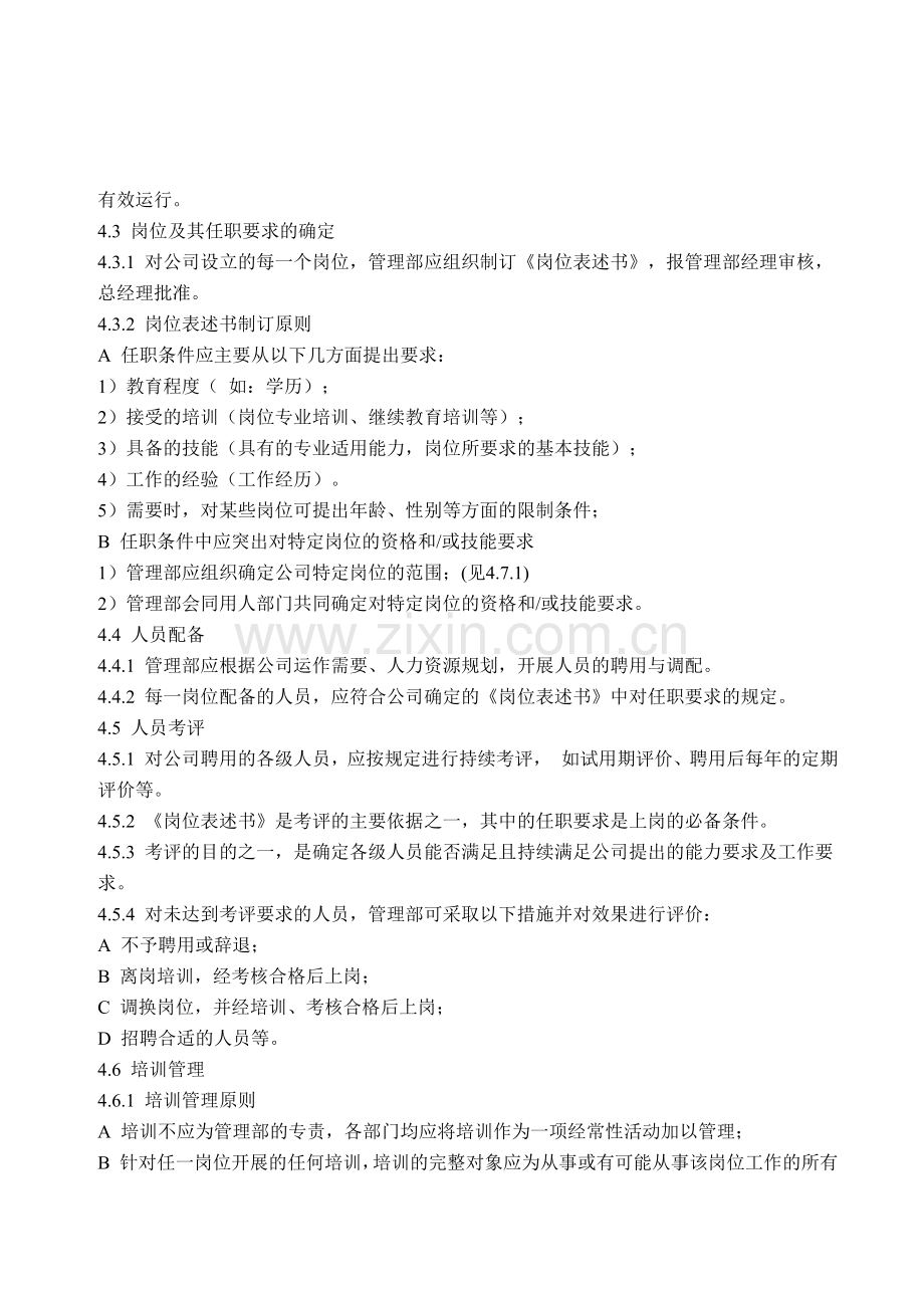 人力资源-DC2-06001人力资源控制程序.docx_第2页