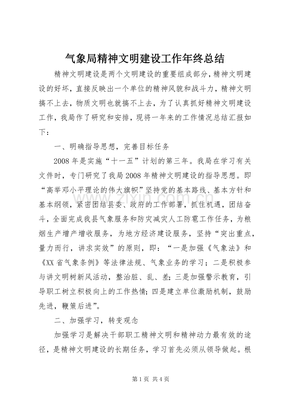 气象局精神文明建设工作年终总结 .docx_第1页