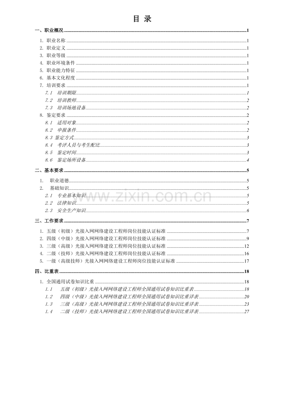 中国电信光接入网络建设岗位技能认证标准(试行).docx_第2页