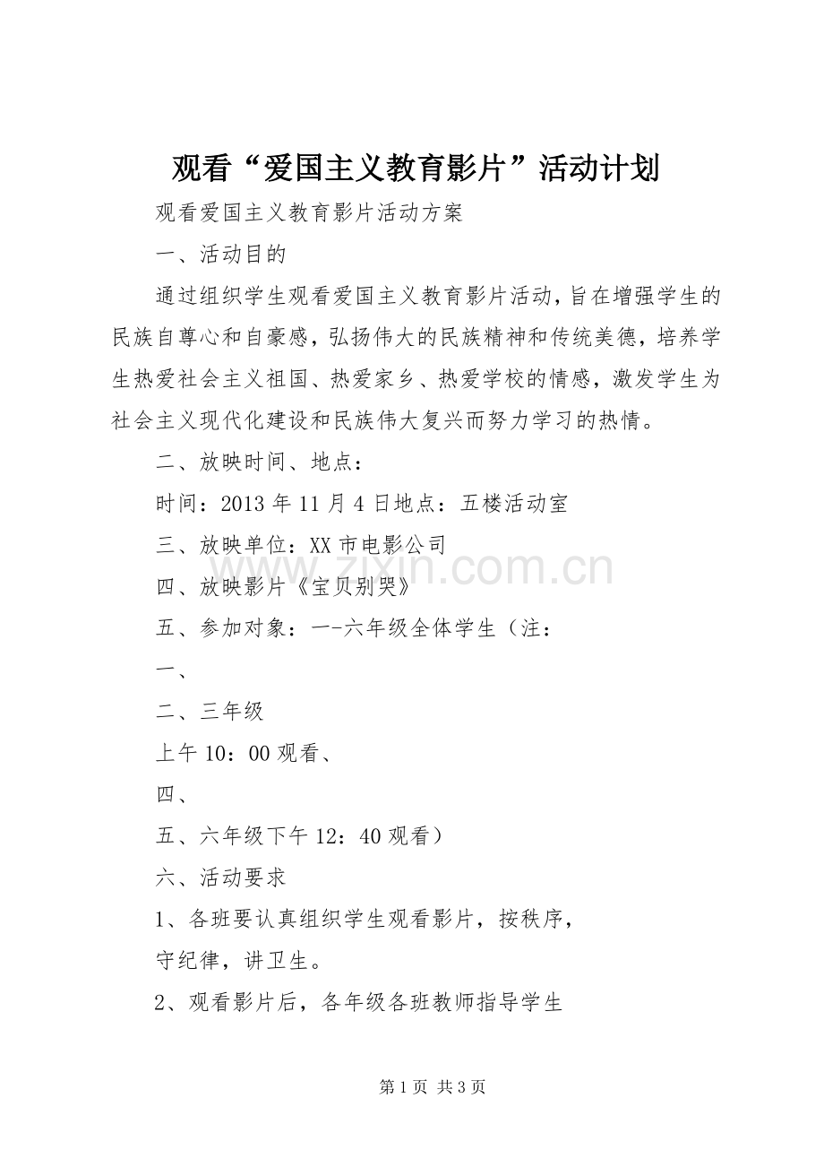观看“爱国主义教育影片”活动计划.docx_第1页
