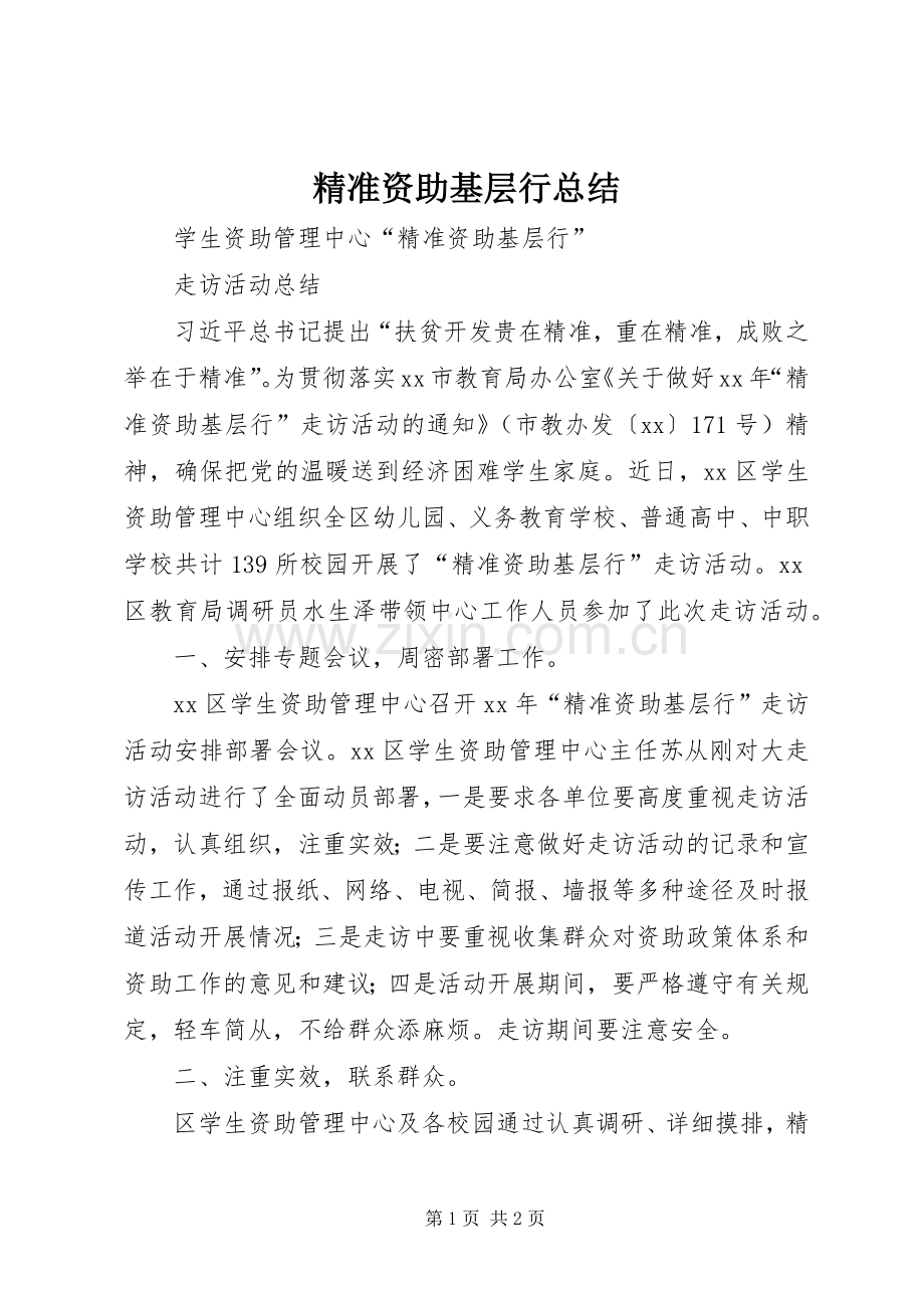 精准资助基层行总结 .docx_第1页