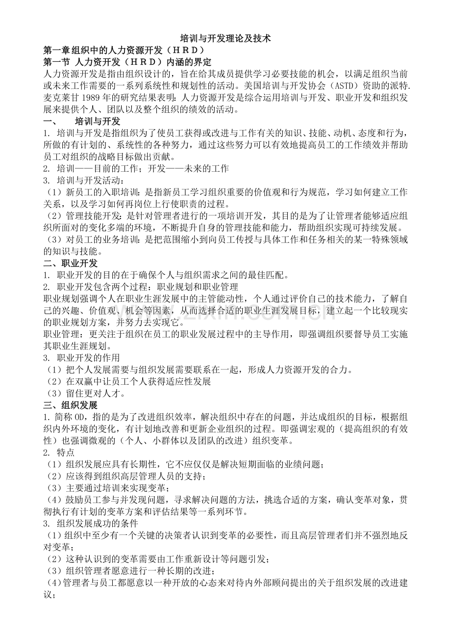 培训与开发理论及技术.docx_第1页