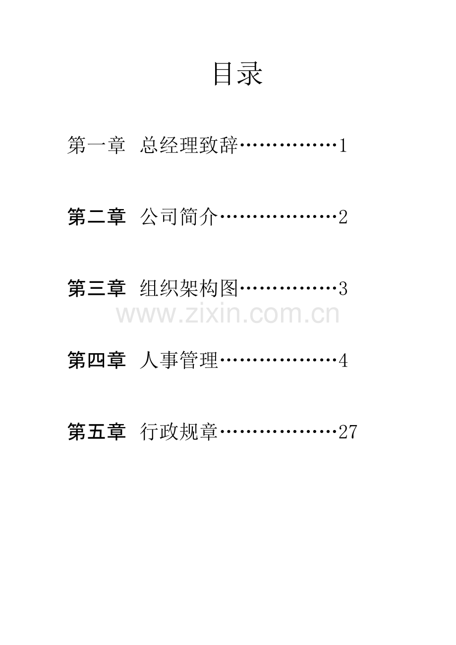 员工手册定稿.docx_第1页