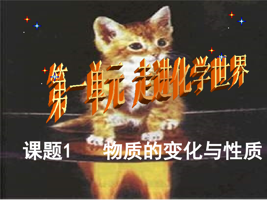 初中化学《物质的变化与性质》PPT课件.ppt_第1页
