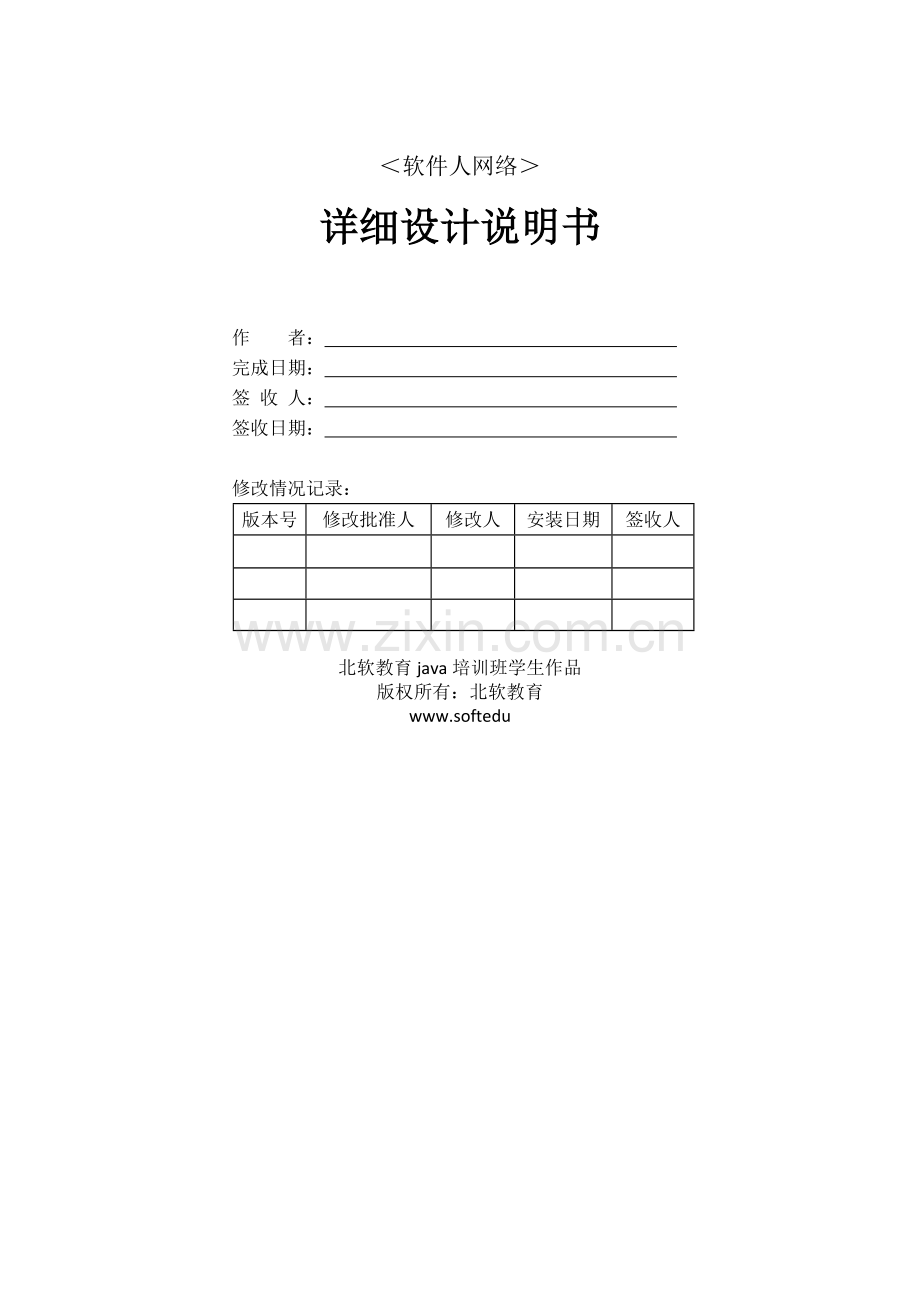 北软教育Java培训班学生作品软件人网络详细设计.docx_第1页