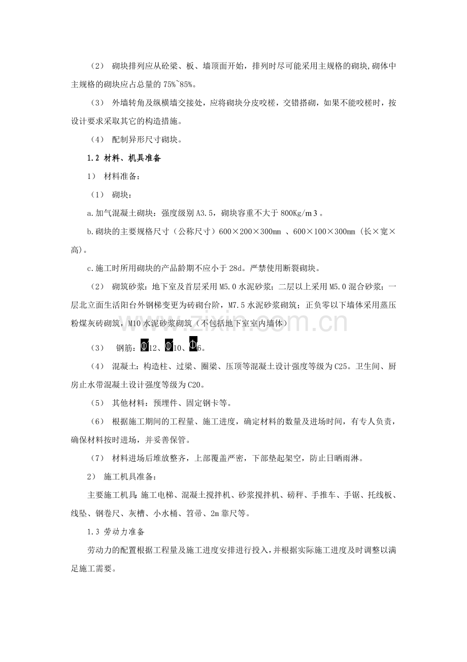 主体二次结构施工方案培训资料.docx_第2页