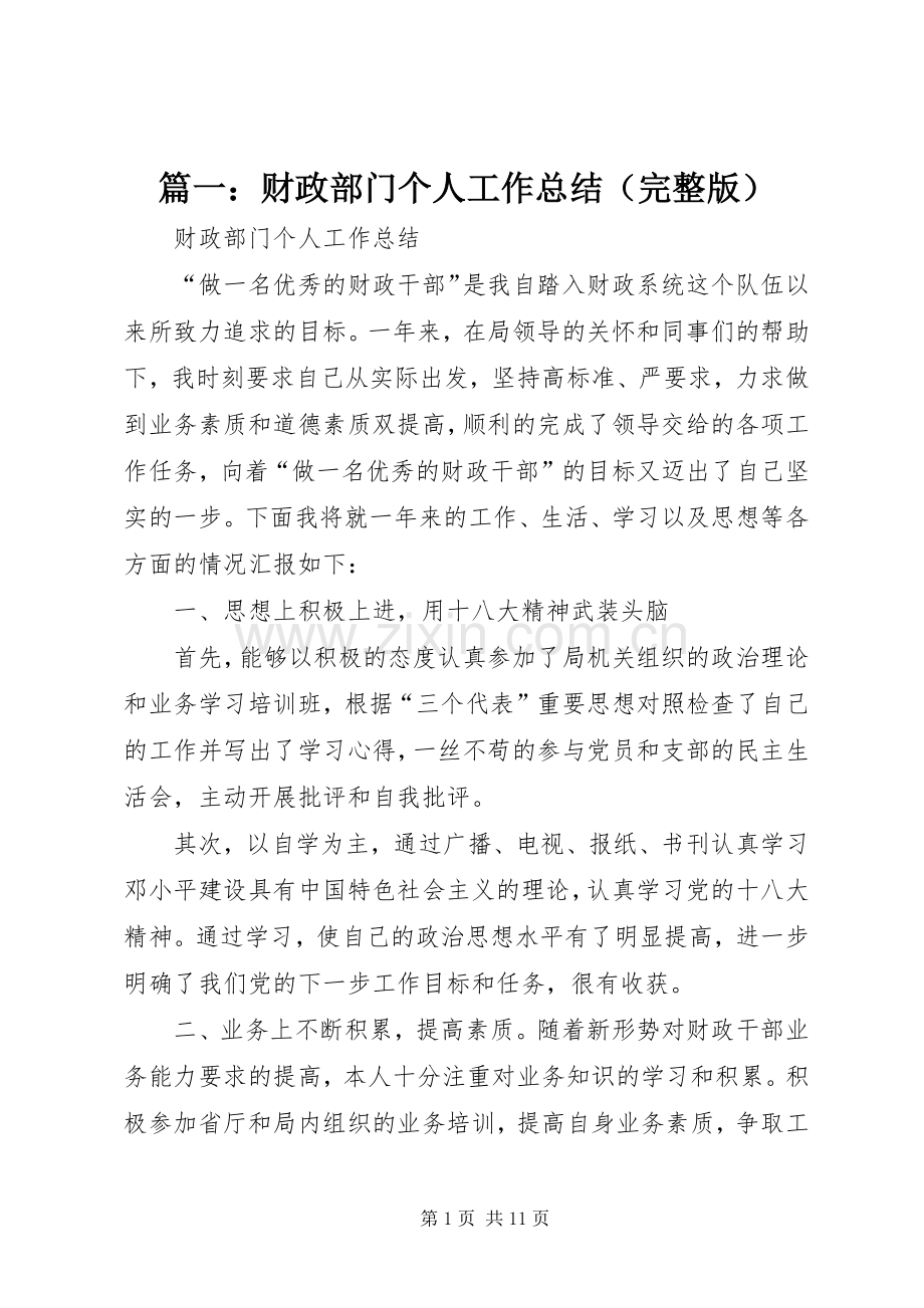 篇一：财政部门个人工作总结 .docx_第1页