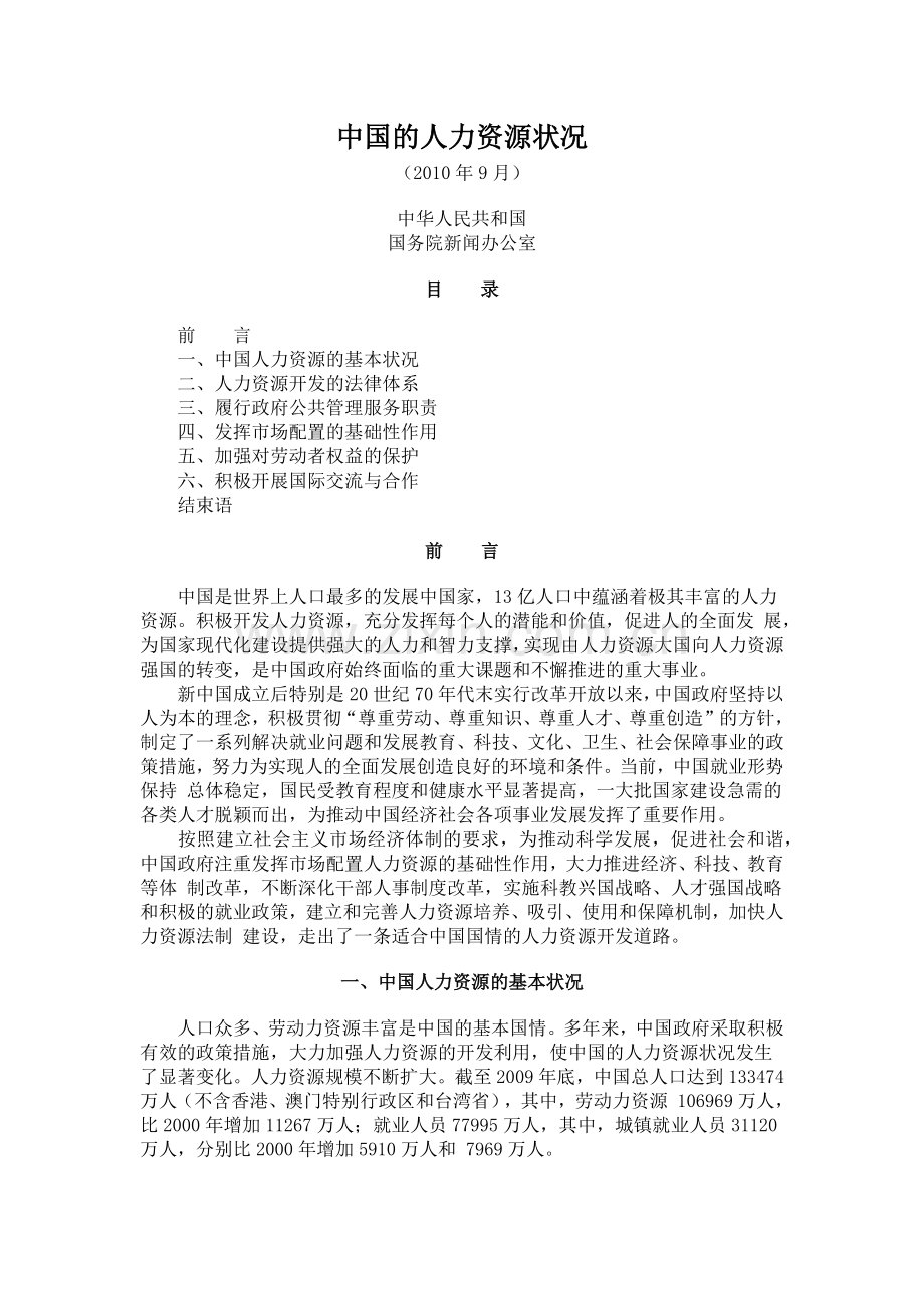 中国的人力资源状况.doc_第1页