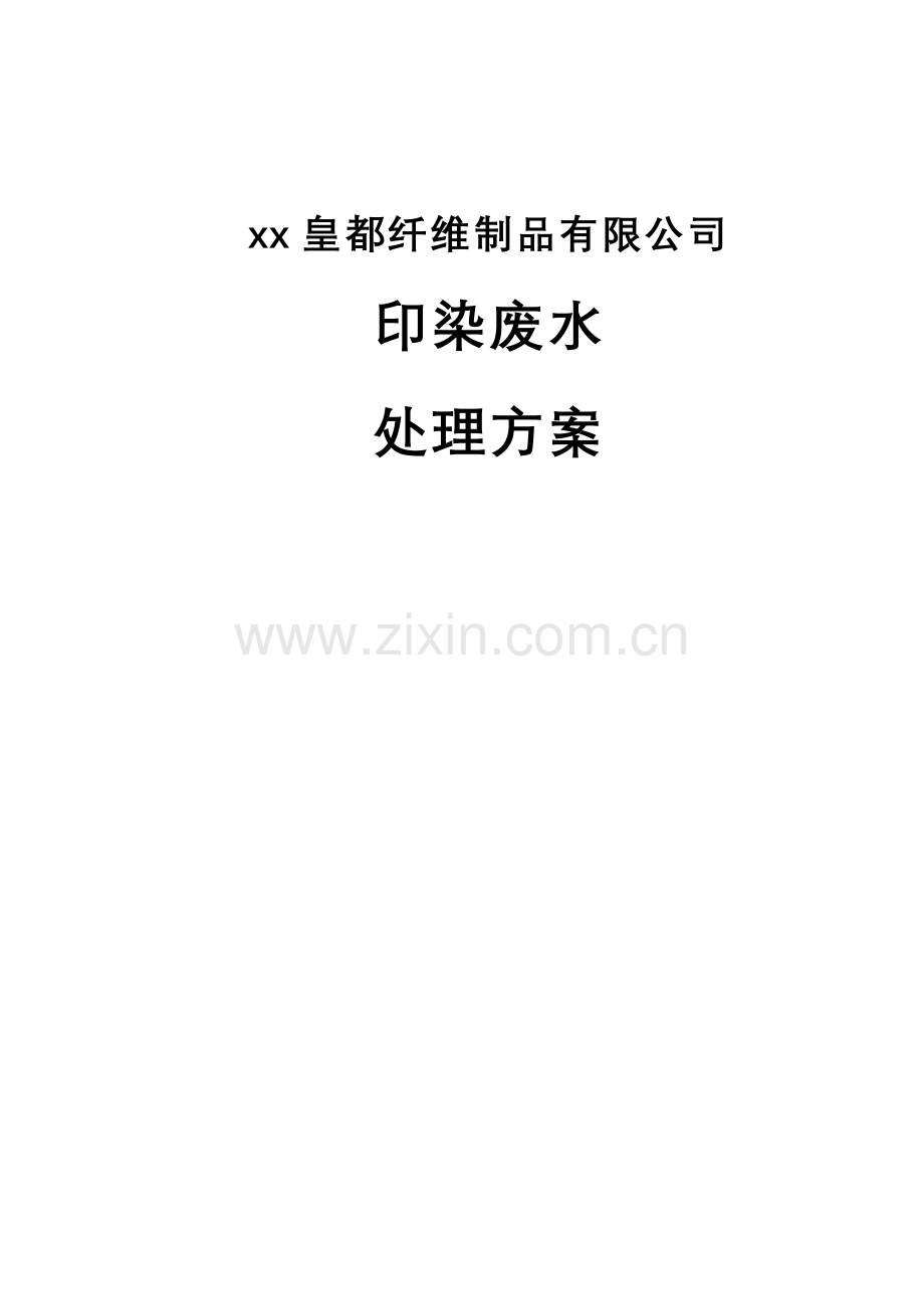 印染废水方案(1).docx_第1页