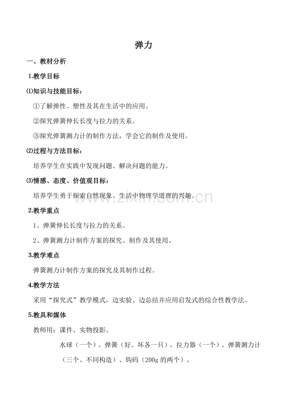 新人教版九年级物理弹力1.doc_第1页