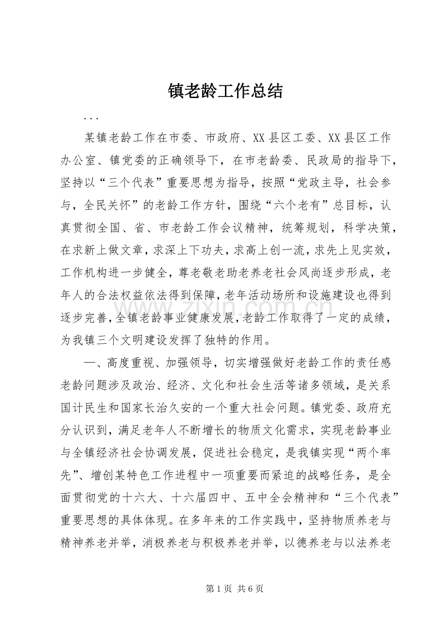 镇老龄工作总结 .docx_第1页