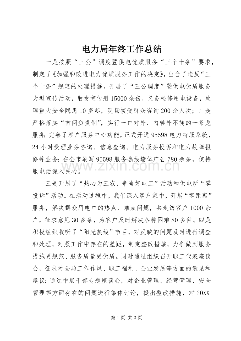 电力局年终工作总结 .docx_第1页