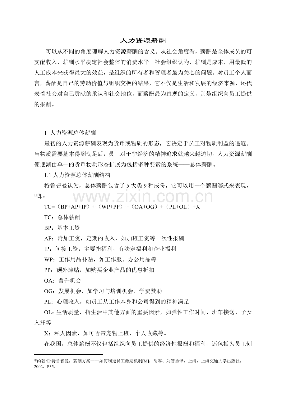 人力资源管理薪酬.docx_第1页