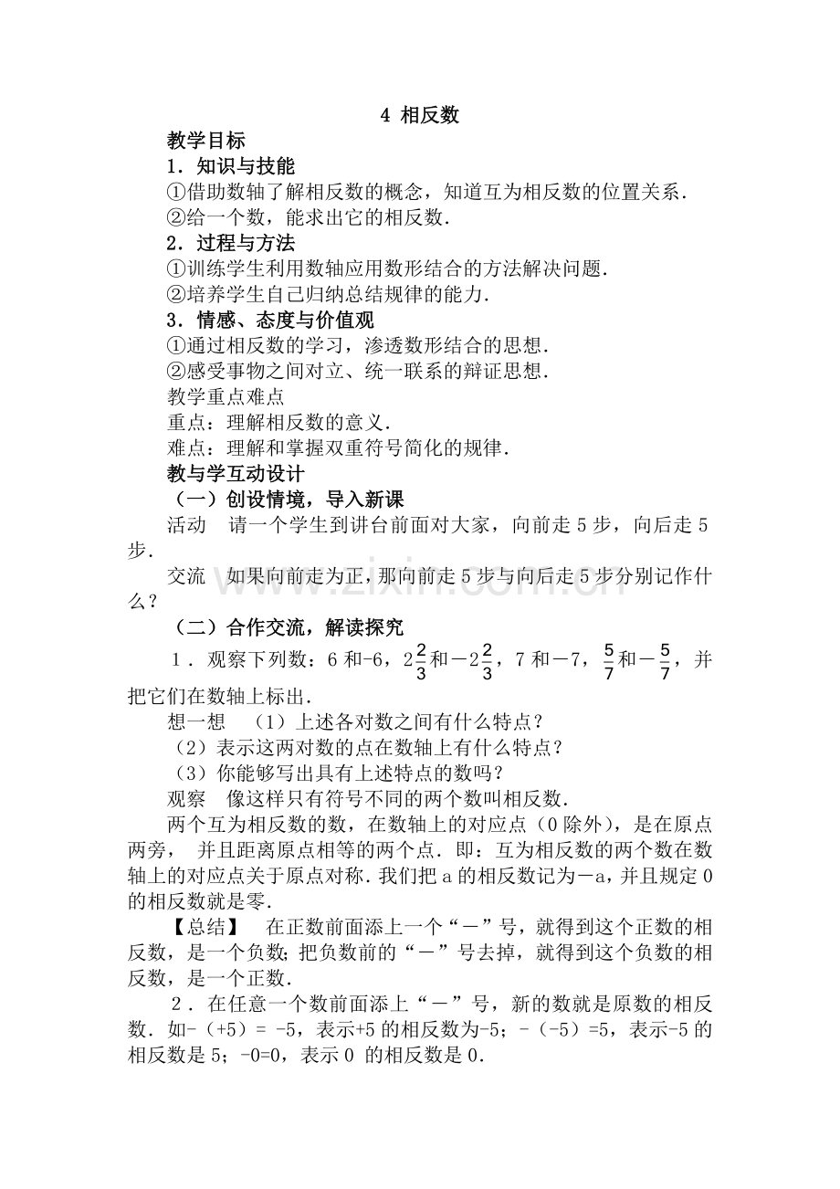 初中数学七年级教案四.docx_第1页