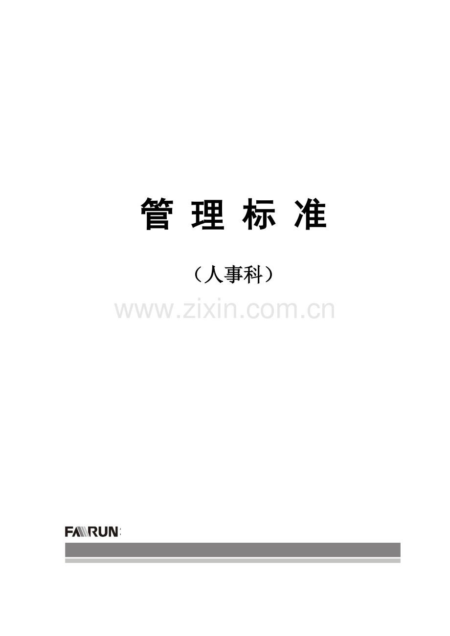 人力资源-03人事科.docx_第1页