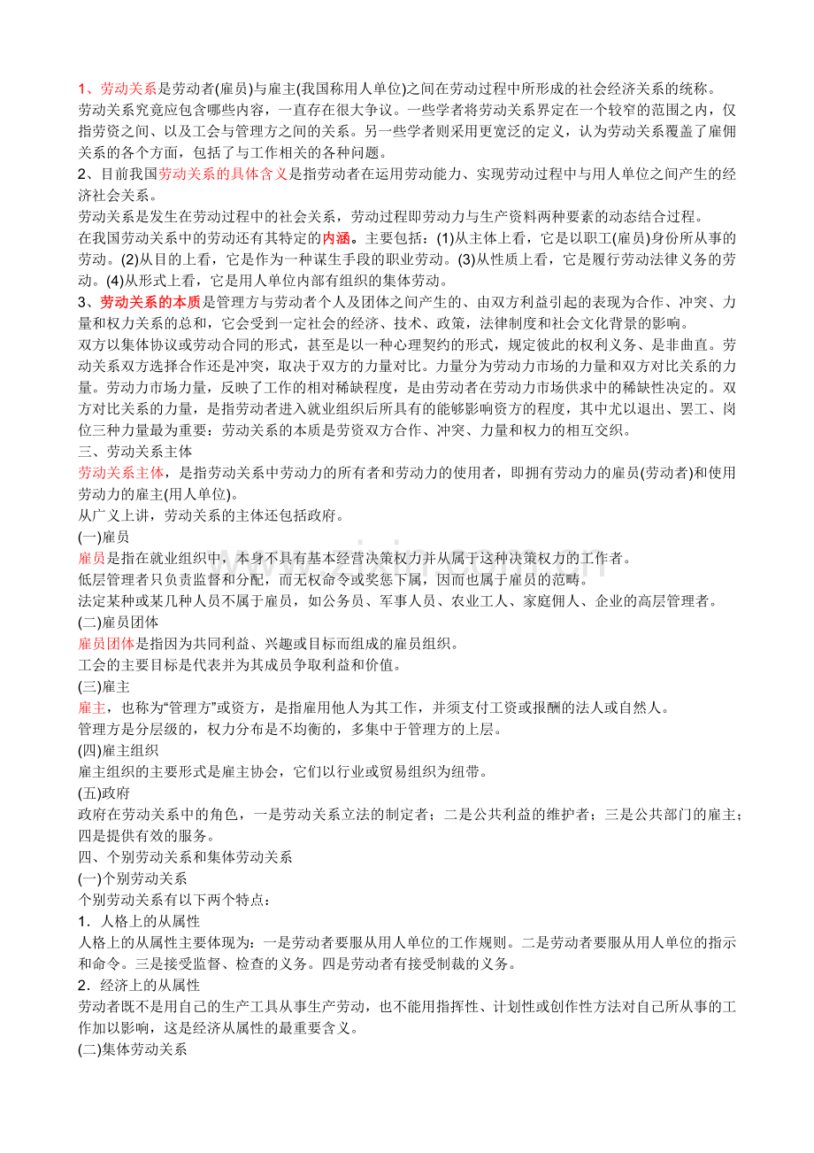 劳动关系自考题型.docx_第1页