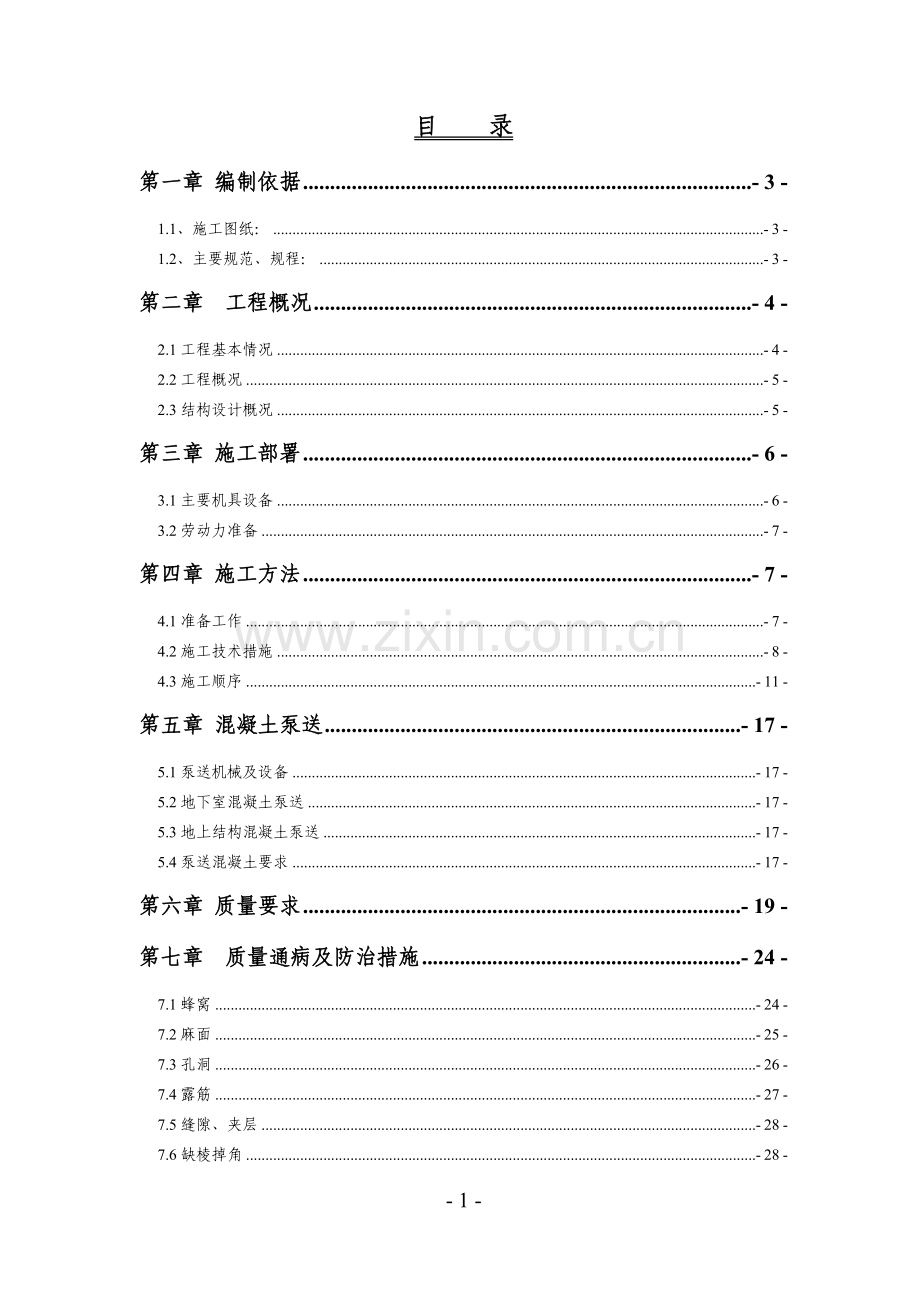 《砼施工设计方案》.doc_第1页