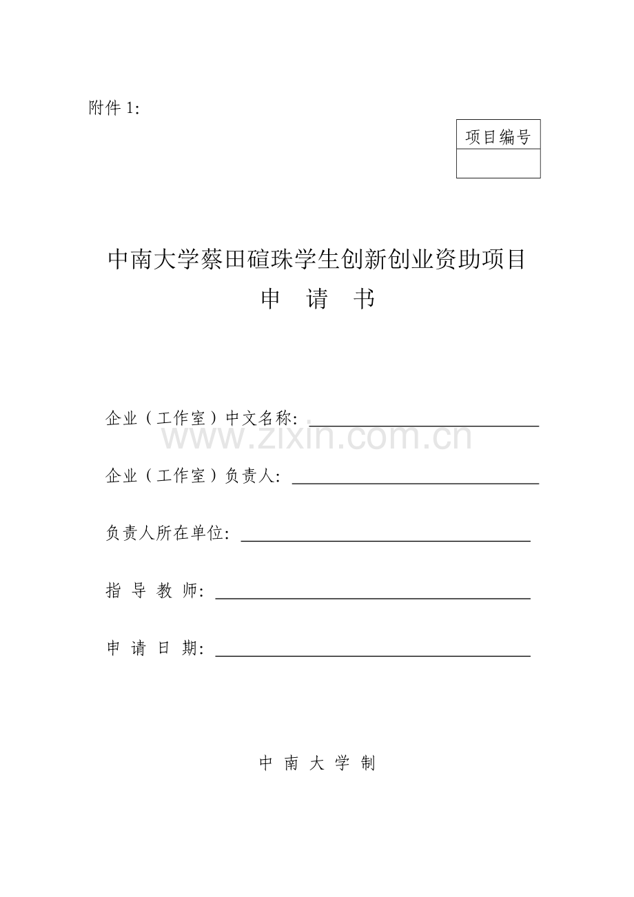 中南大学蔡田碹珠学生创新创业资助项目.docx_第1页