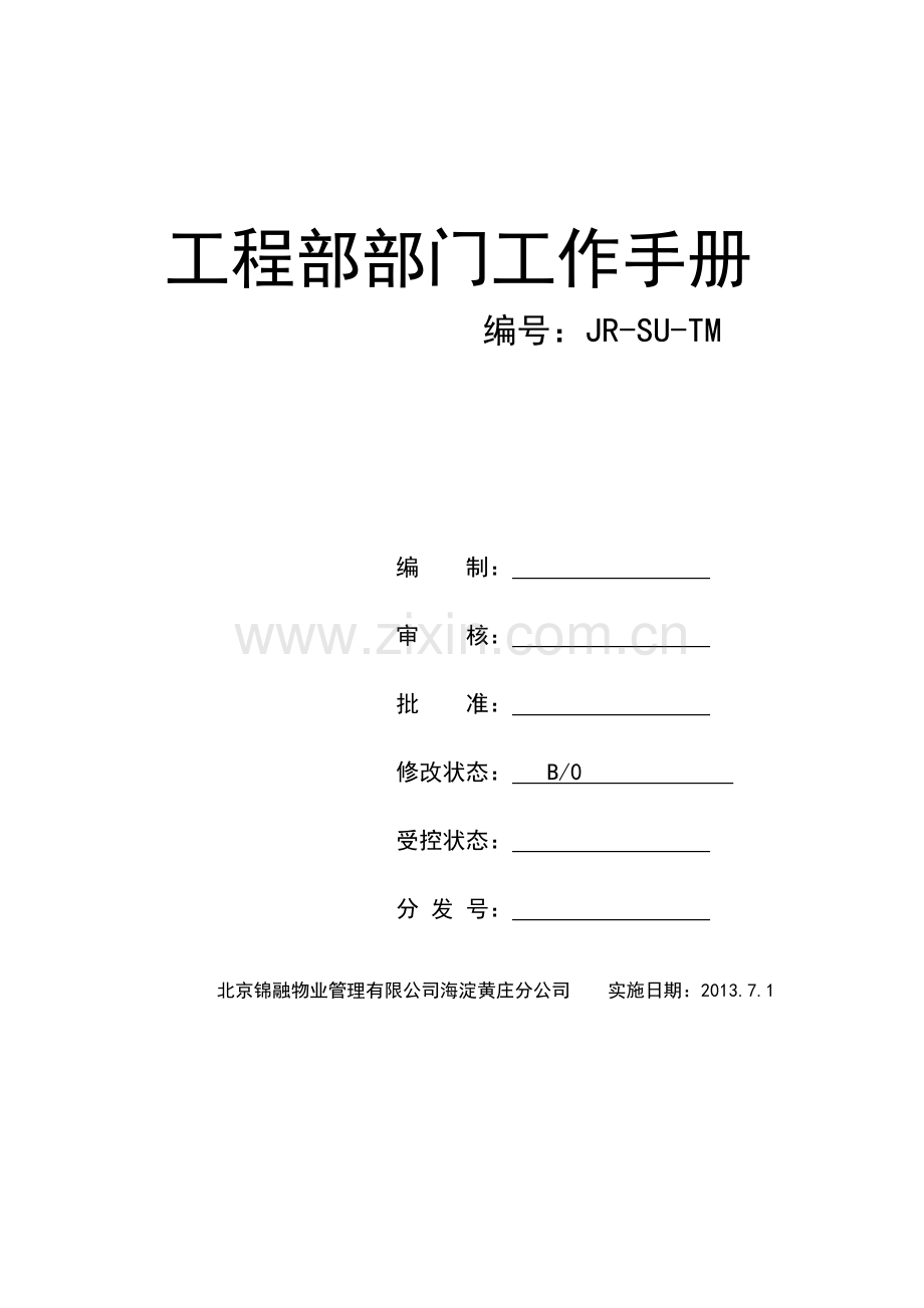 工程部工作手册11.docx_第1页