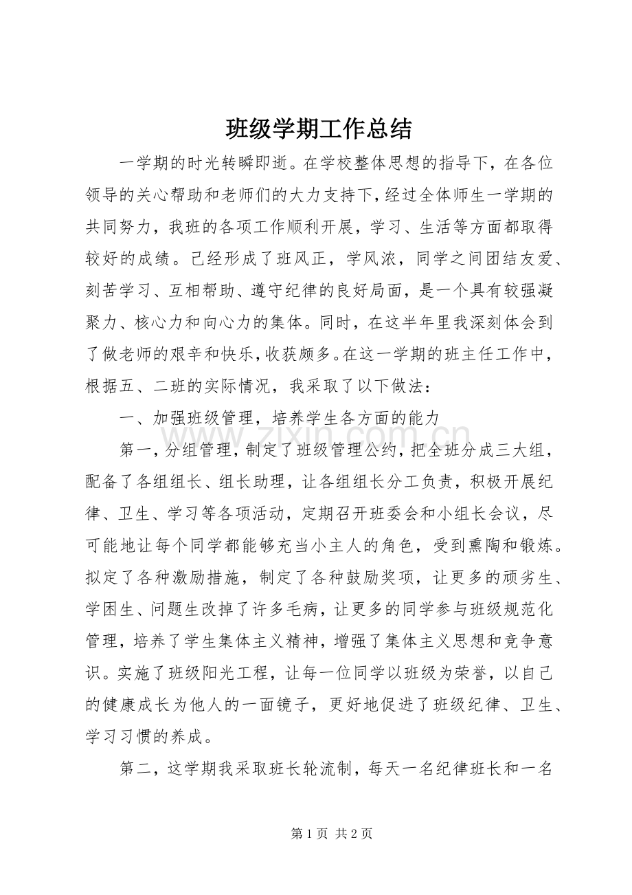 班级学期工作总结 .docx_第1页