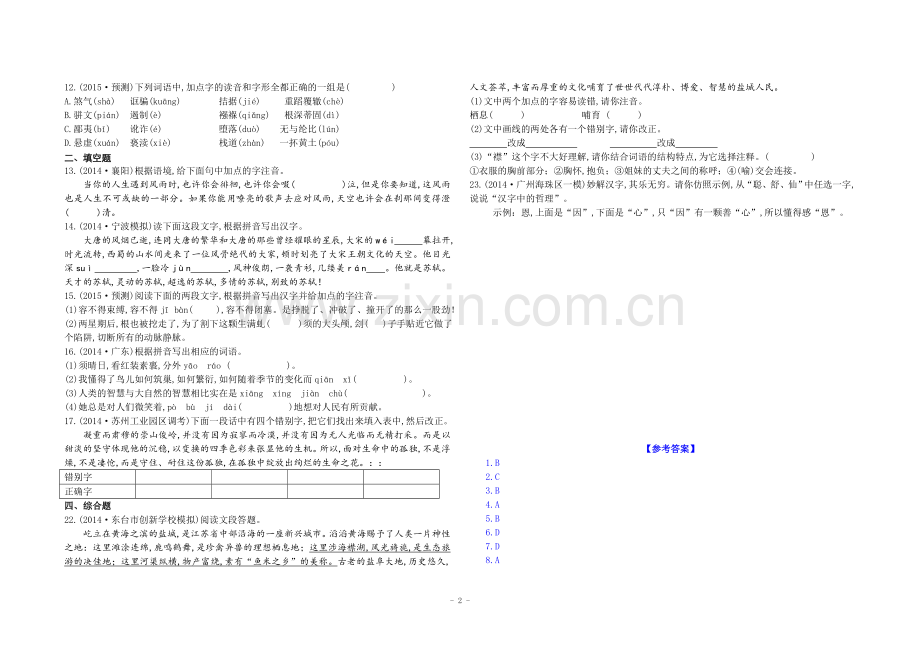 全国语文-《语音与汉字》考点解析.doc_第2页