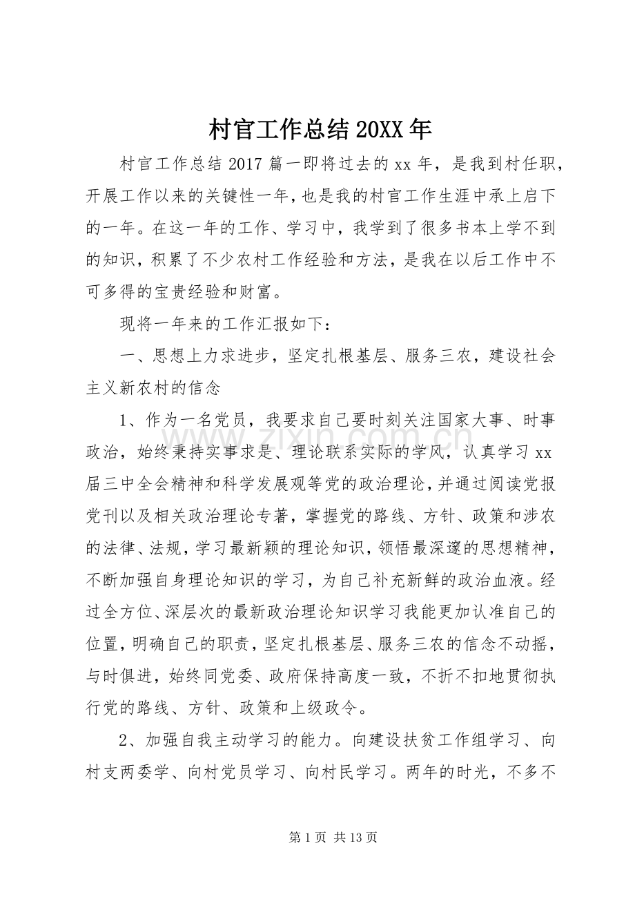 村官工作总结20XX年.docx_第1页