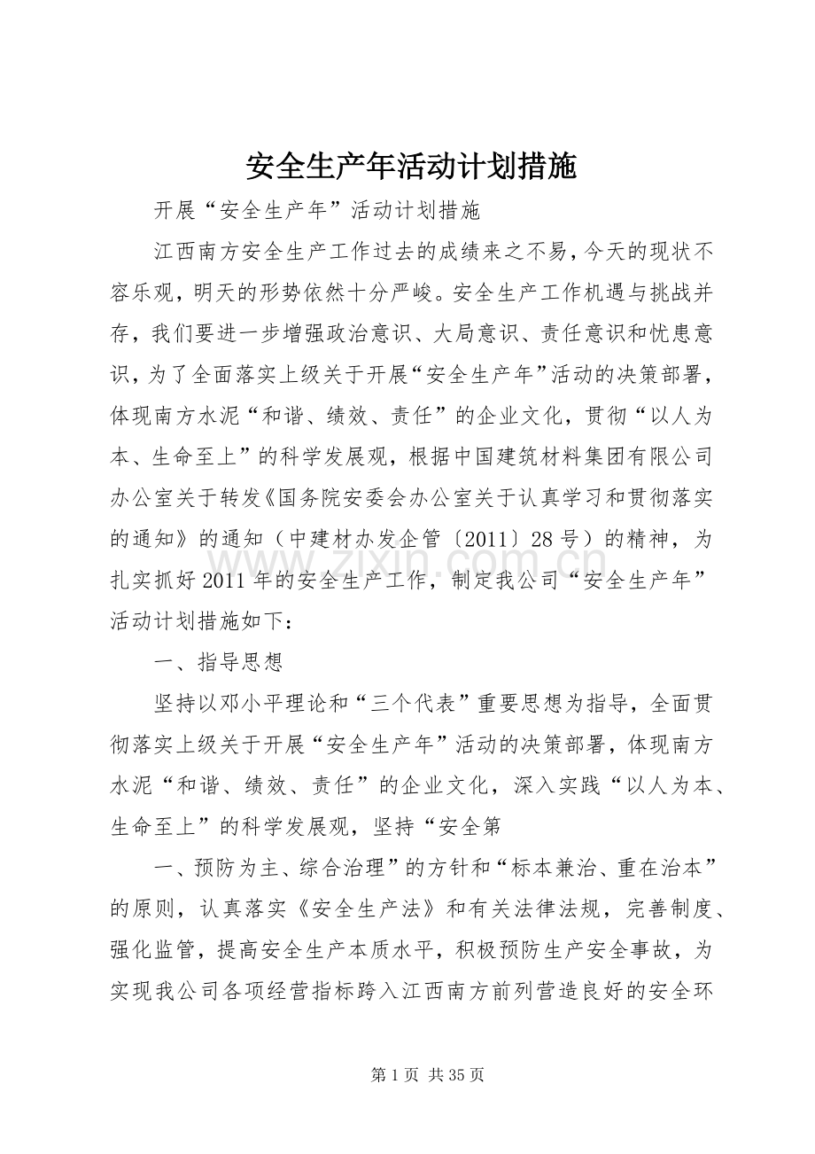 安全生产年活动计划措施.docx_第1页
