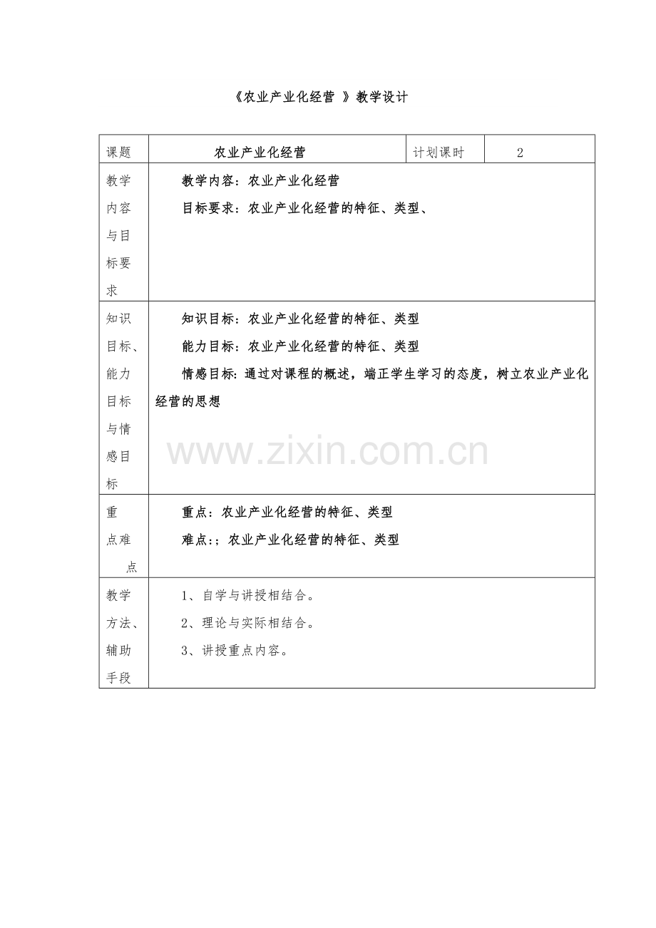 《农业产业化经营》教学设计.doc_第1页