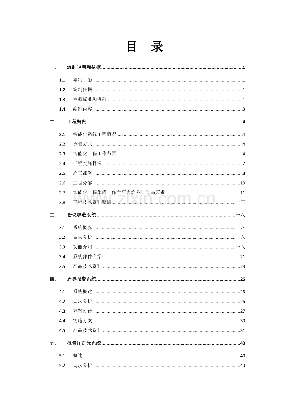 地税汤山培训中心智能化系统技术标.doc_第1页