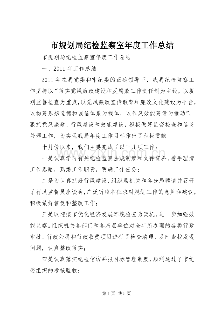 市规划局纪检监察室年度工作总结.docx_第1页