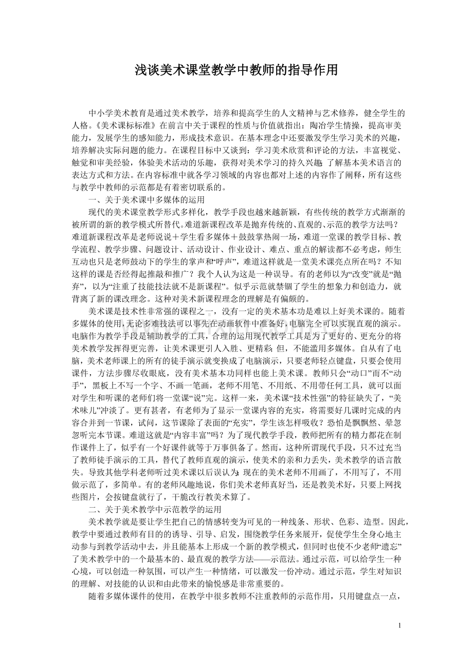 浅谈美术课堂教学中教师的指导作用.doc_第1页