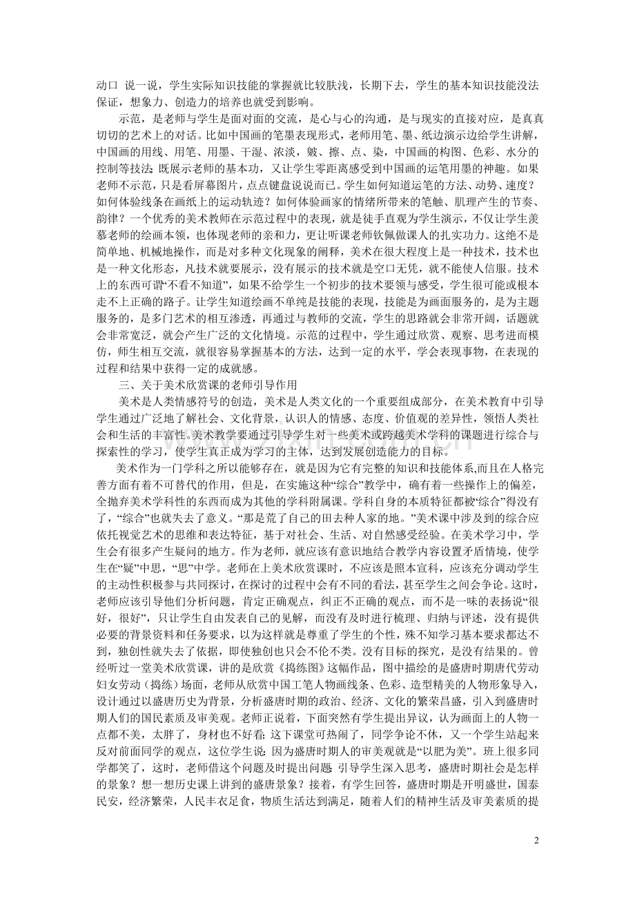 浅谈美术课堂教学中教师的指导作用.doc_第2页