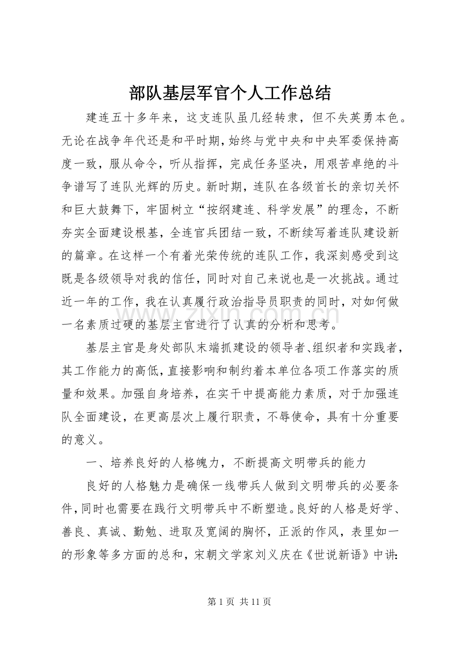 部队基层军官个人工作总结 .docx_第1页