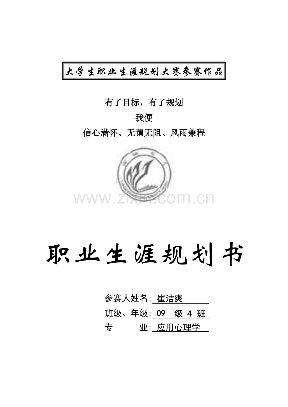 大学生职业生涯规划大赛参赛作品.docx_第1页