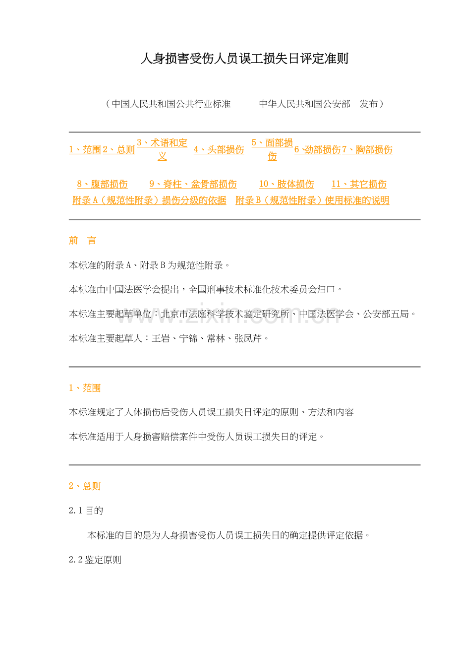 人身损害受伤人员误工损失日评定准则.docx_第1页