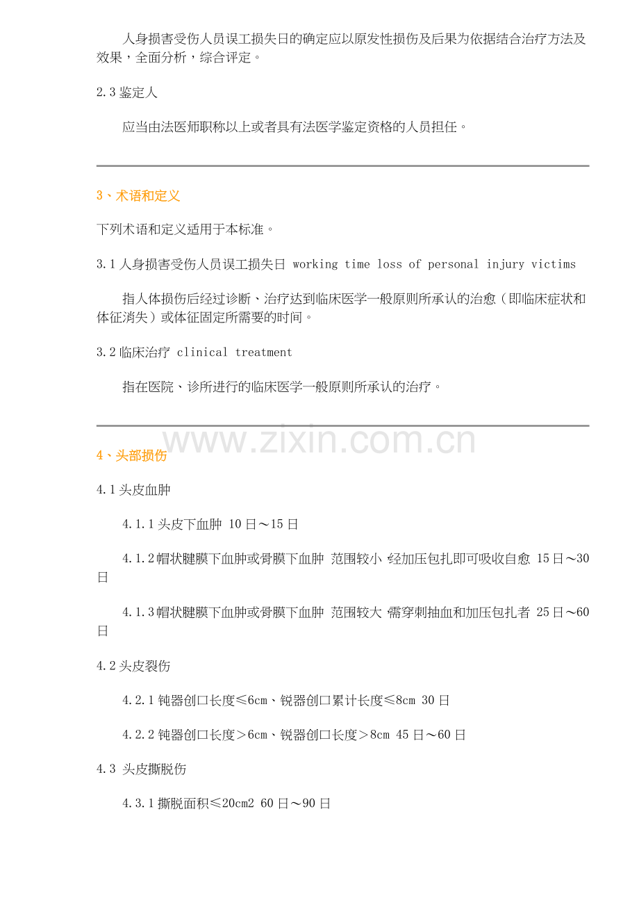 人身损害受伤人员误工损失日评定准则.docx_第2页