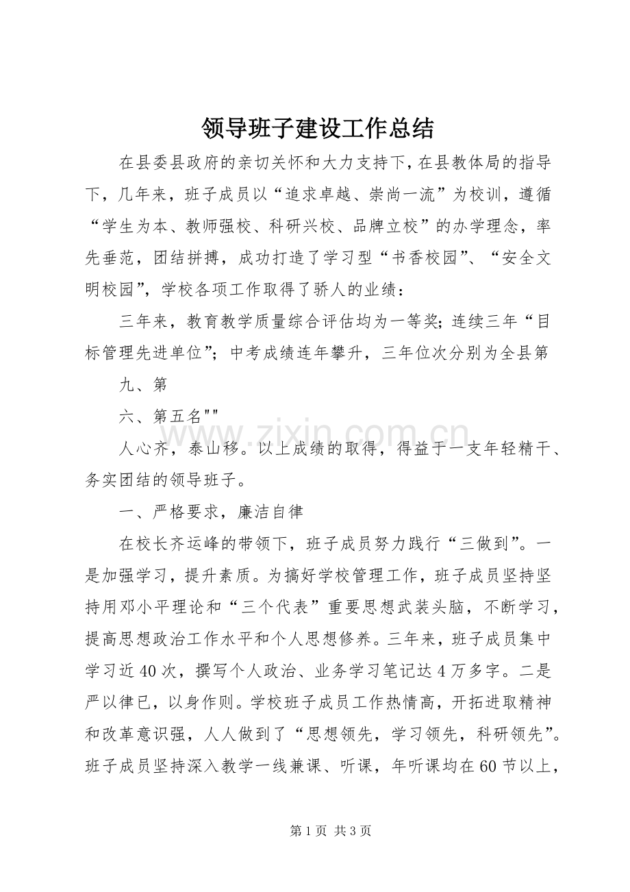 领导班子建设工作总结 .docx_第1页