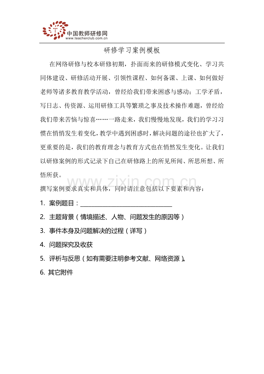 研修学习案例模板.doc_第1页