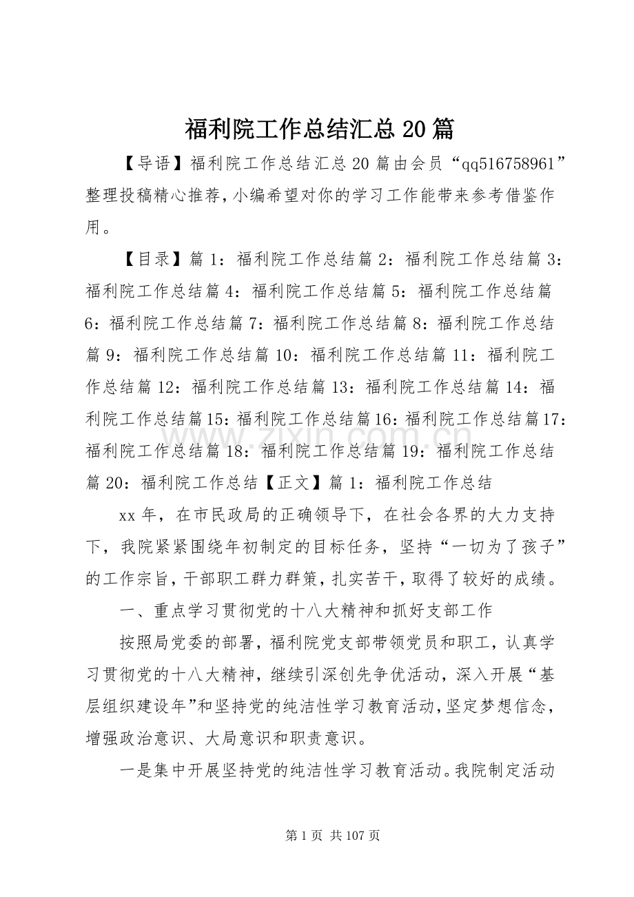 福利院工作总结汇总20篇.docx_第1页