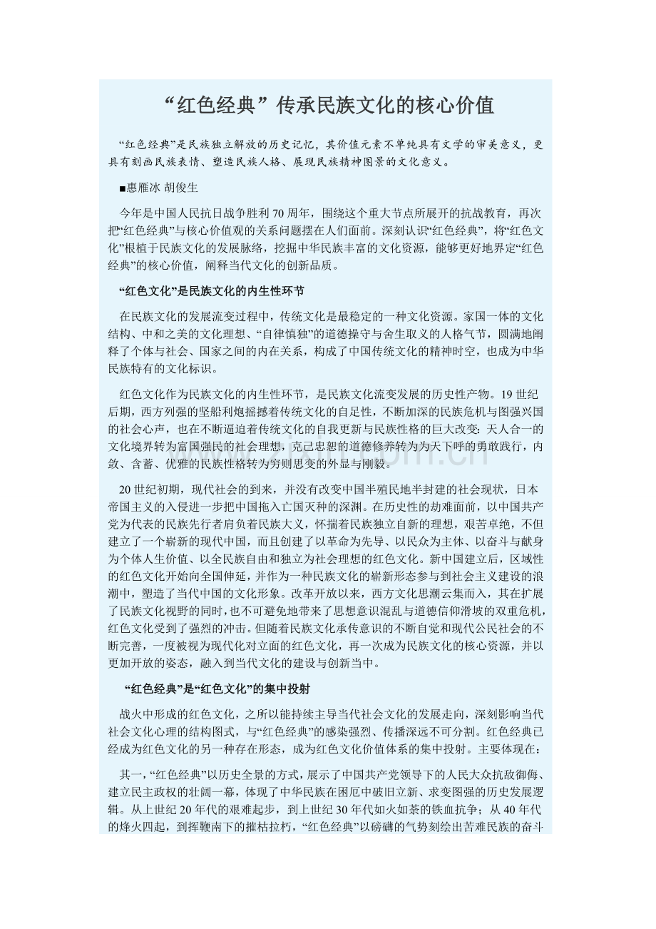 “红色经典”传承民族文化的核心价值.doc_第1页