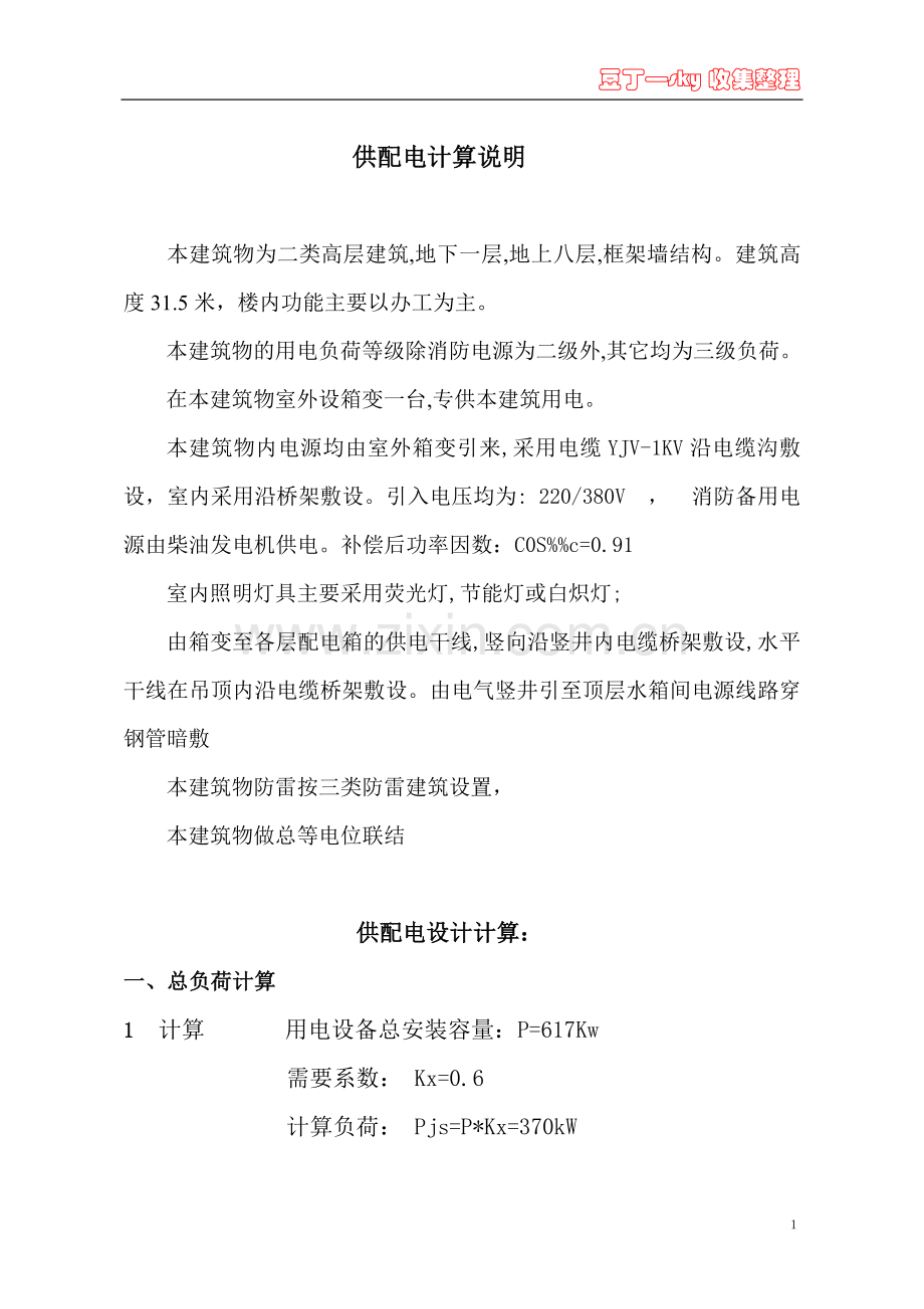 供配电负荷计算方法.doc_第1页