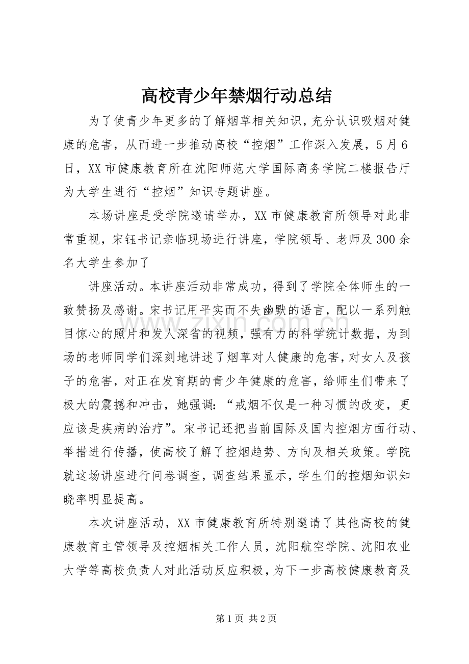 高校青少年禁烟行动总结 .docx_第1页