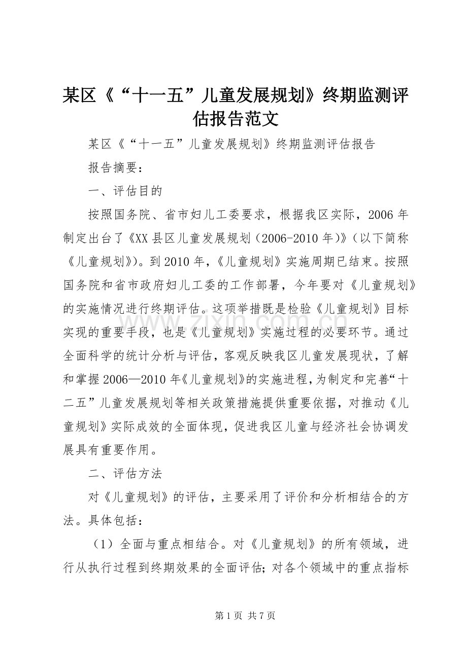 某区《“十一五”儿童发展规划》终期监测评估报告范文.docx_第1页
