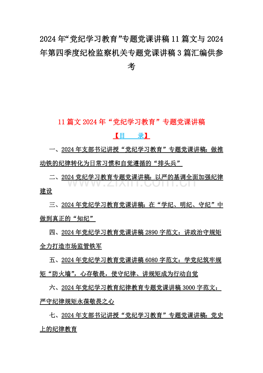 2024年“党纪学习教育”专题党课讲稿11篇文与2024年第四季度纪检监察机关专题党课讲稿3篇汇编供参考.docx_第1页