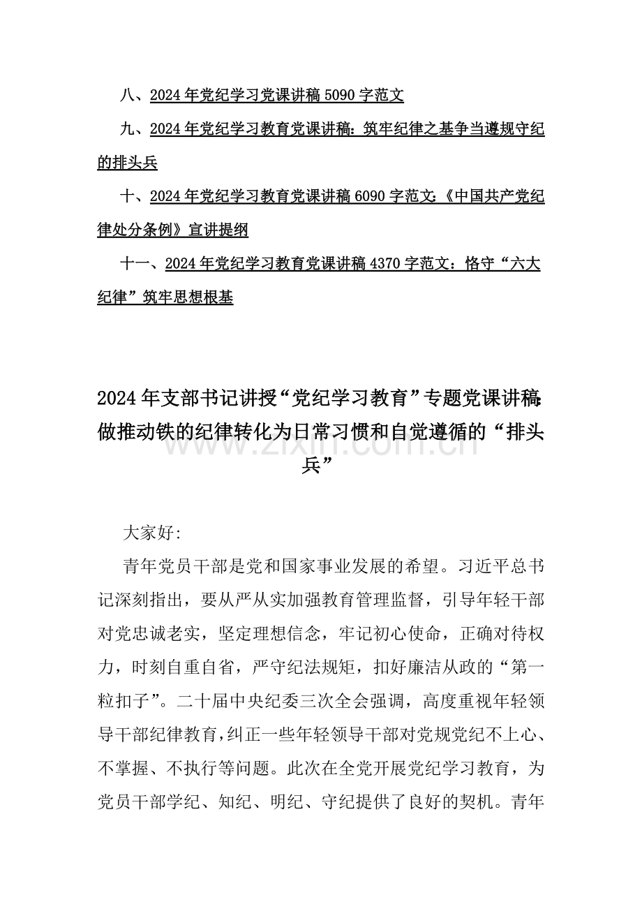 2024年“党纪学习教育”专题党课讲稿11篇文与2024年第四季度纪检监察机关专题党课讲稿3篇汇编供参考.docx_第2页