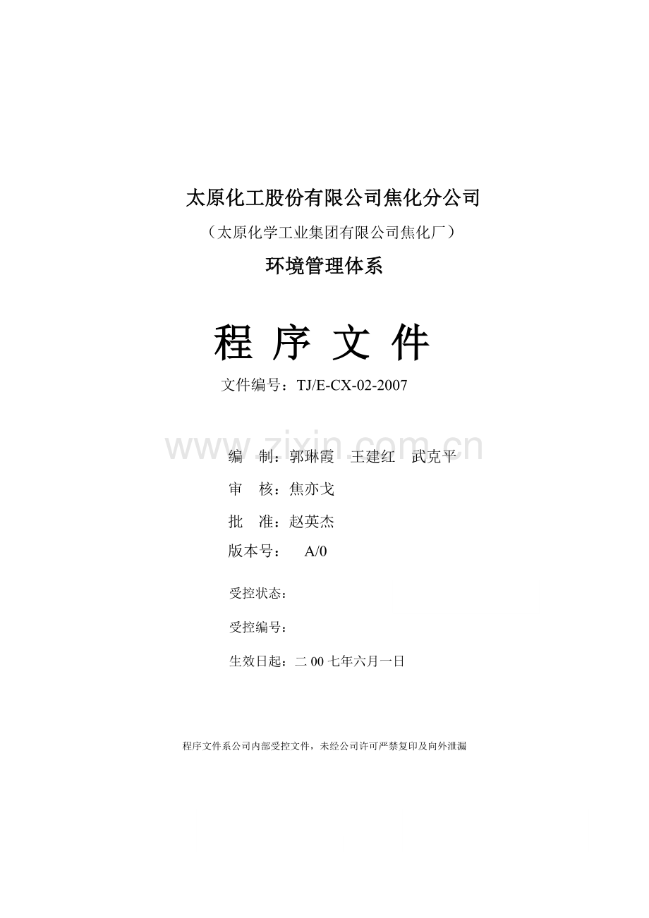 太化焦化环境体系程序文件.docx_第1页