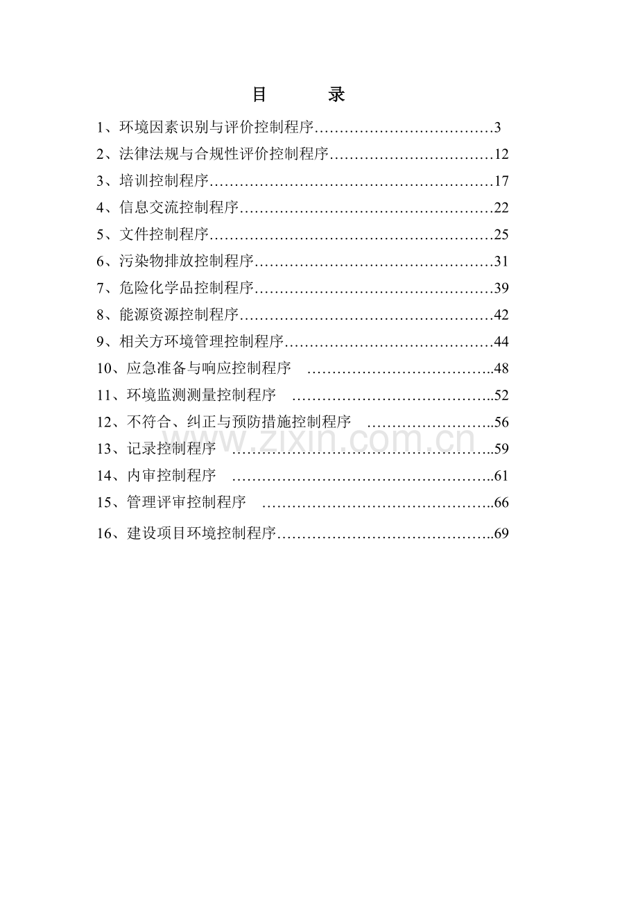 太化焦化环境体系程序文件.docx_第2页